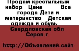 Продам крестильный набор › Цена ­ 950 - Все города Дети и материнство » Детская одежда и обувь   . Свердловская обл.,Серов г.